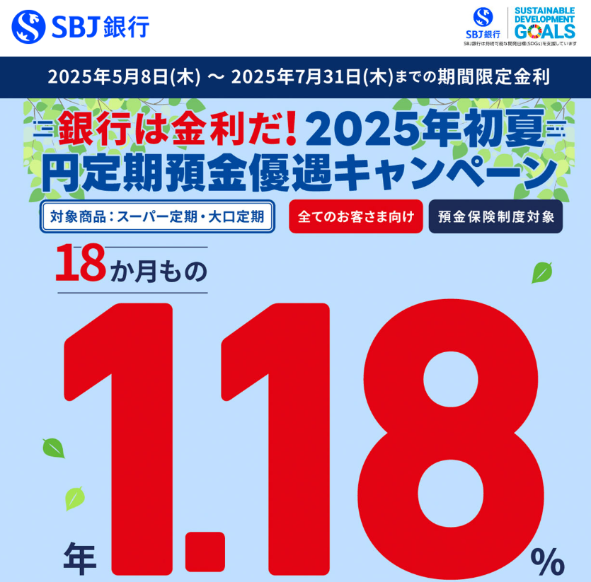 2025年初夏円定期預金優遇キャンペーン｜SBJ銀行