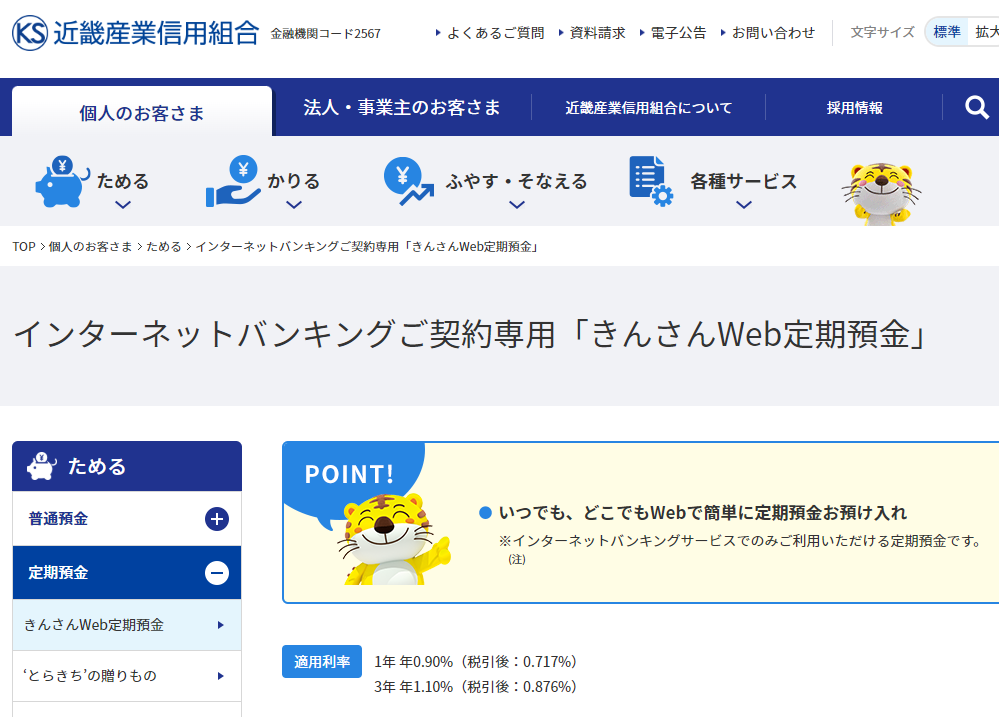 きんさんWeb定期預金｜個人のお客さま｜近畿産業信用組合