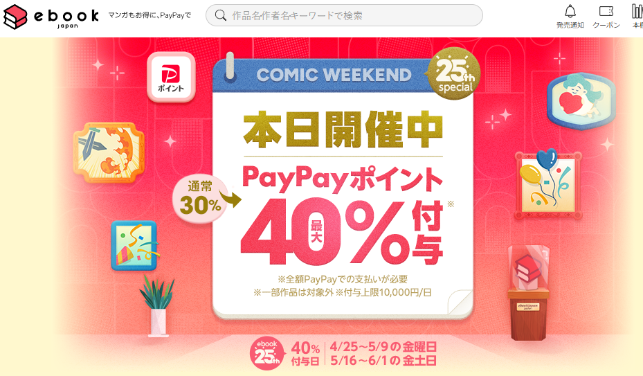 金土日・週末がお得なコミックウィークエンド - ebookjapan