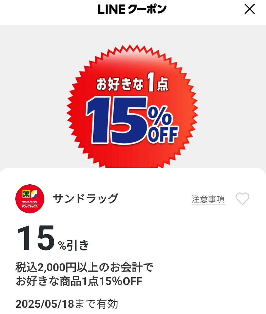 サンドラッグのクーポン