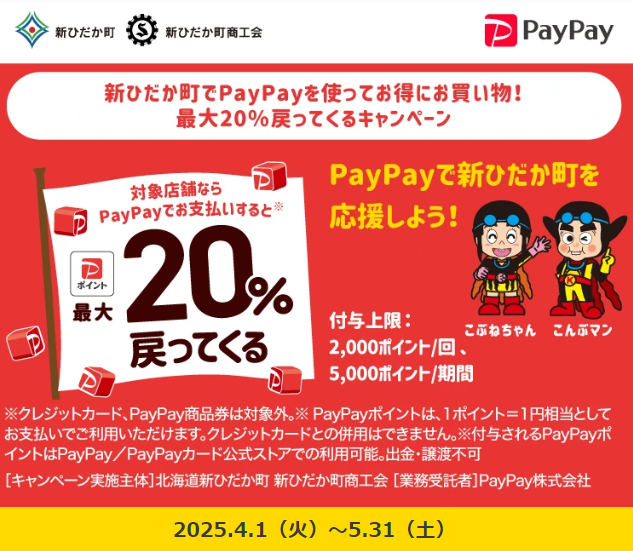 新ひだか町でPayPayを使ってお得にお買い物！最大20％戻ってくるキャンペーン｜PayPay