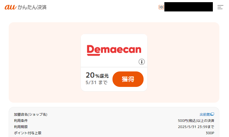 ポイント還元クーポン｜auかんたん決済