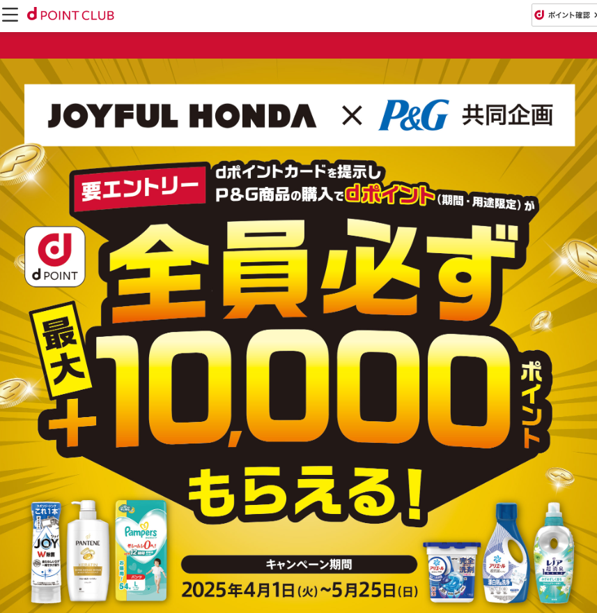 【dポイントクラブ】P&G×ジョイフル本田 dポイント全員必ずもらえる！2504 - キャンペーン