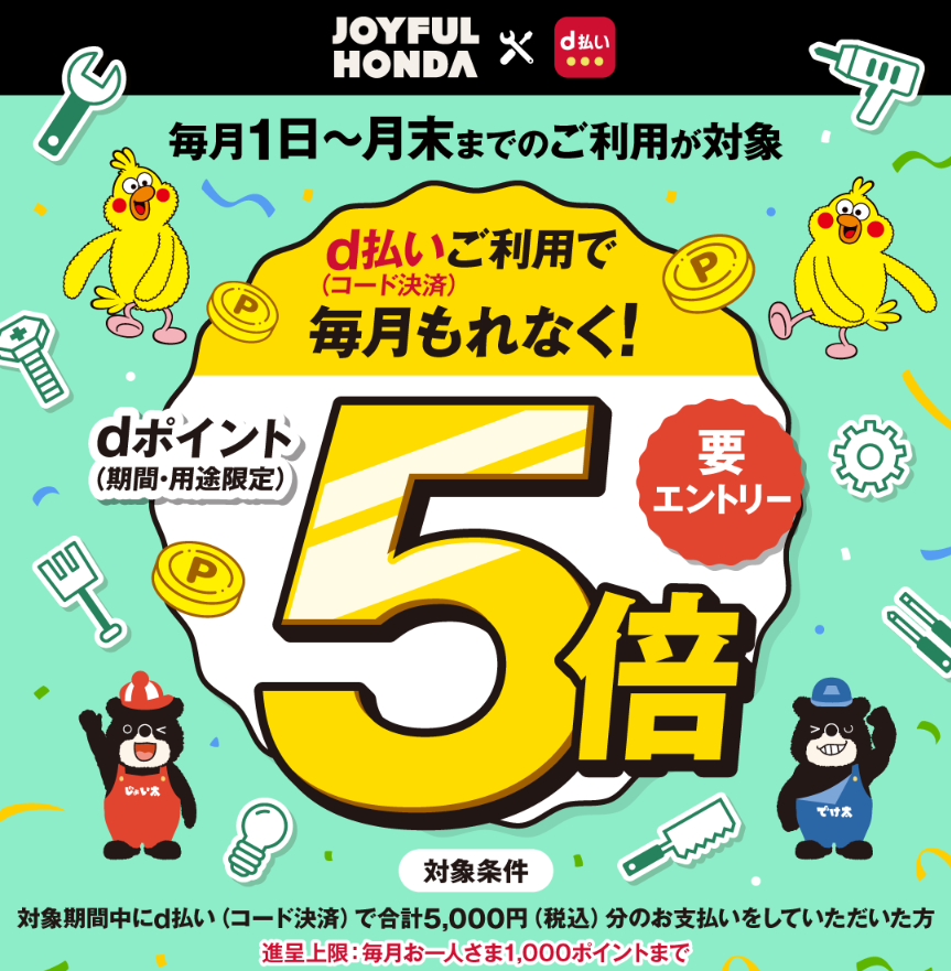 【dポイントクラブ】ジョイフル本田 dポイントが5倍たまるキャンペーン - キャンペーン