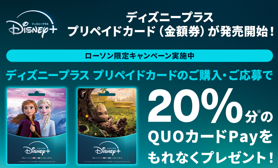 [ディズニープラス プリペイドカード] ローソン限定キャンペーン