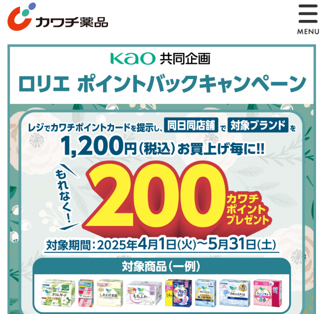 必ずもらえる！ 200カワチポイント！ | カワチ薬品