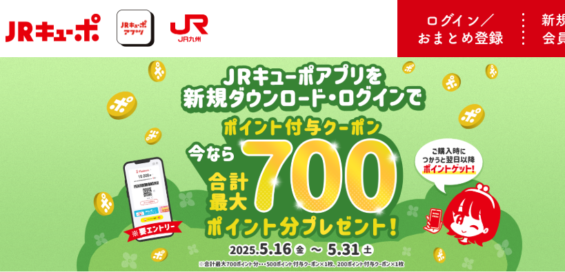 JRキューポアプリを新規ダウンロード・ログインで今なら合計最大700ポイント分プレゼント！|JR九州
