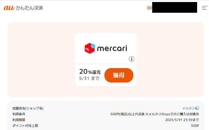 ポイント還元クーポン｜auかんたん決済
