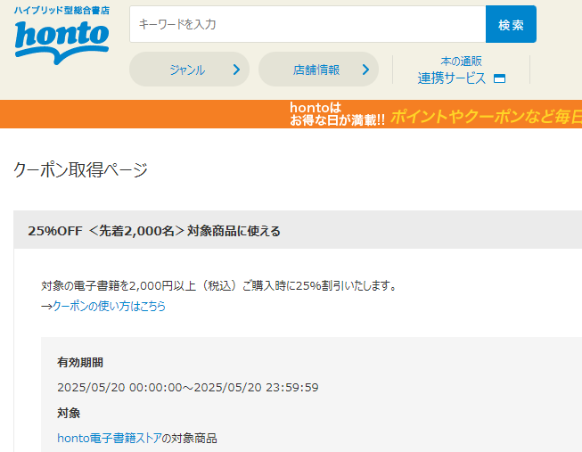 honto - 電子書籍 25％OFFクーポン