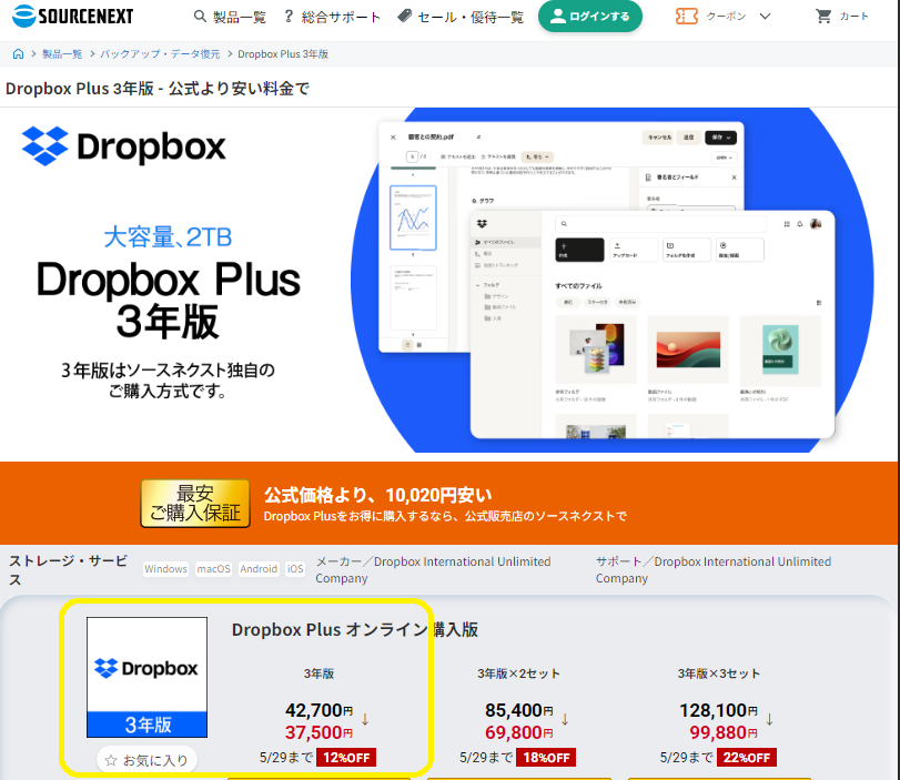 Dropbox Plus 3年版｜ソースネクスト