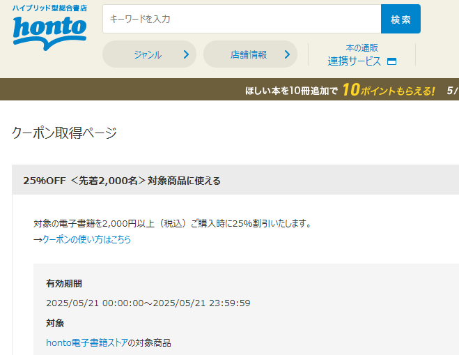 honto - 電子書籍 25％OFFクーポン