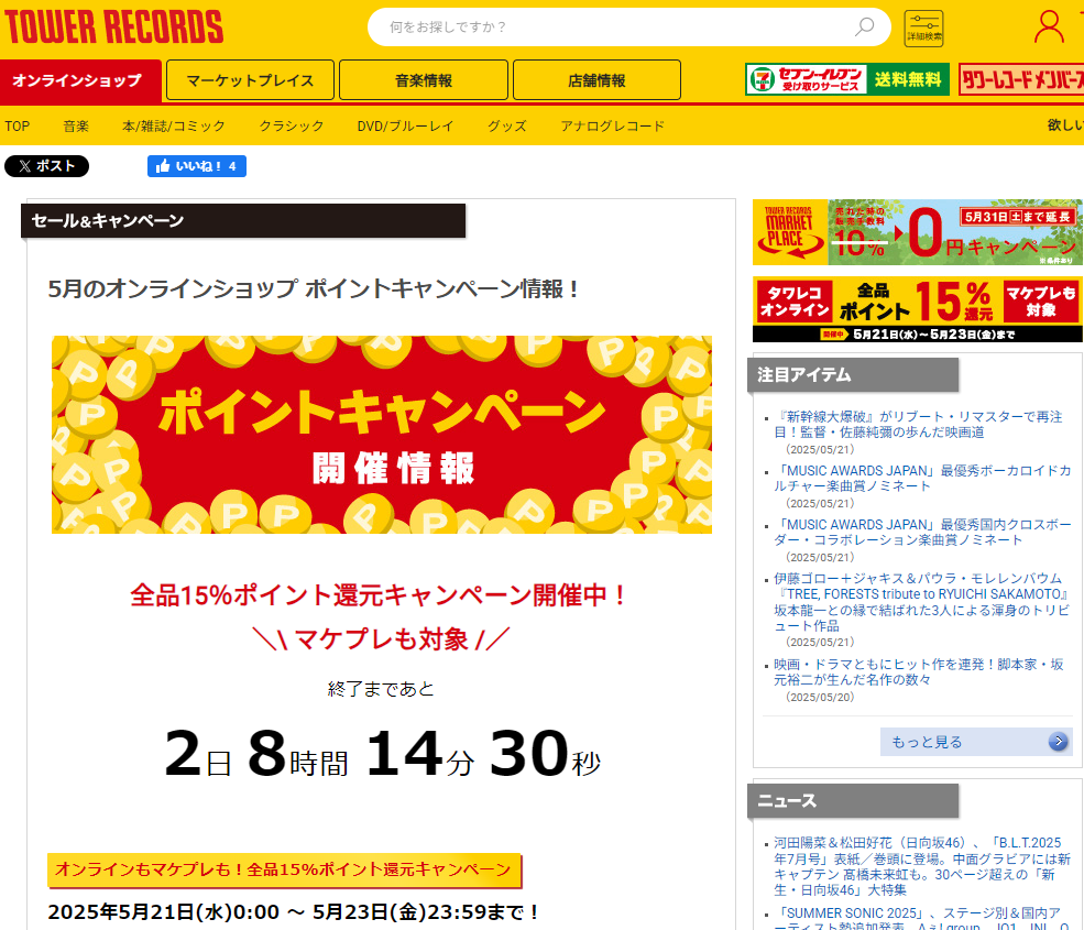 全品ポイント15％還元キャンペーン - TOWER RECORDS ONLINE