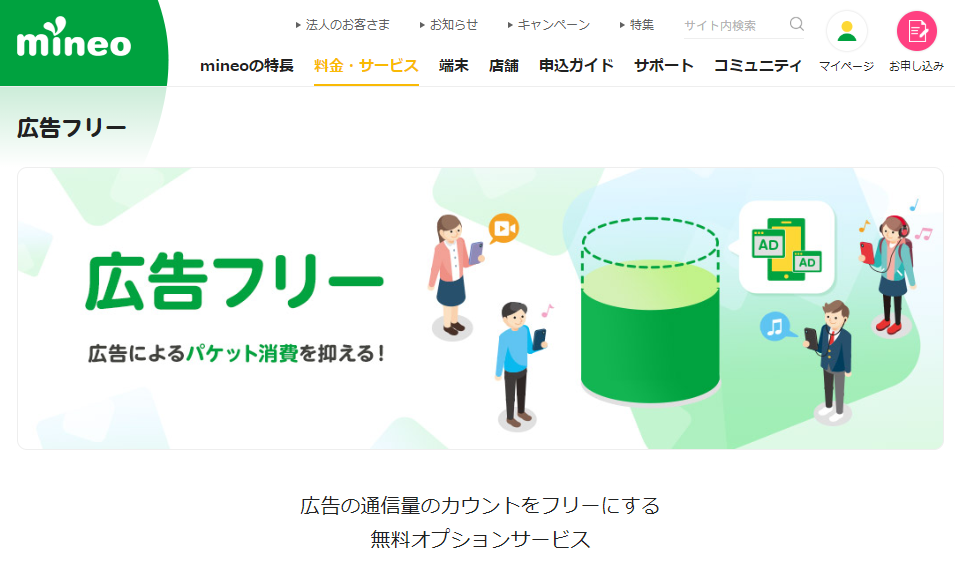 広告フリー｜料金・サービス｜格安スマホ・SIM【mineo(マイネオ)】