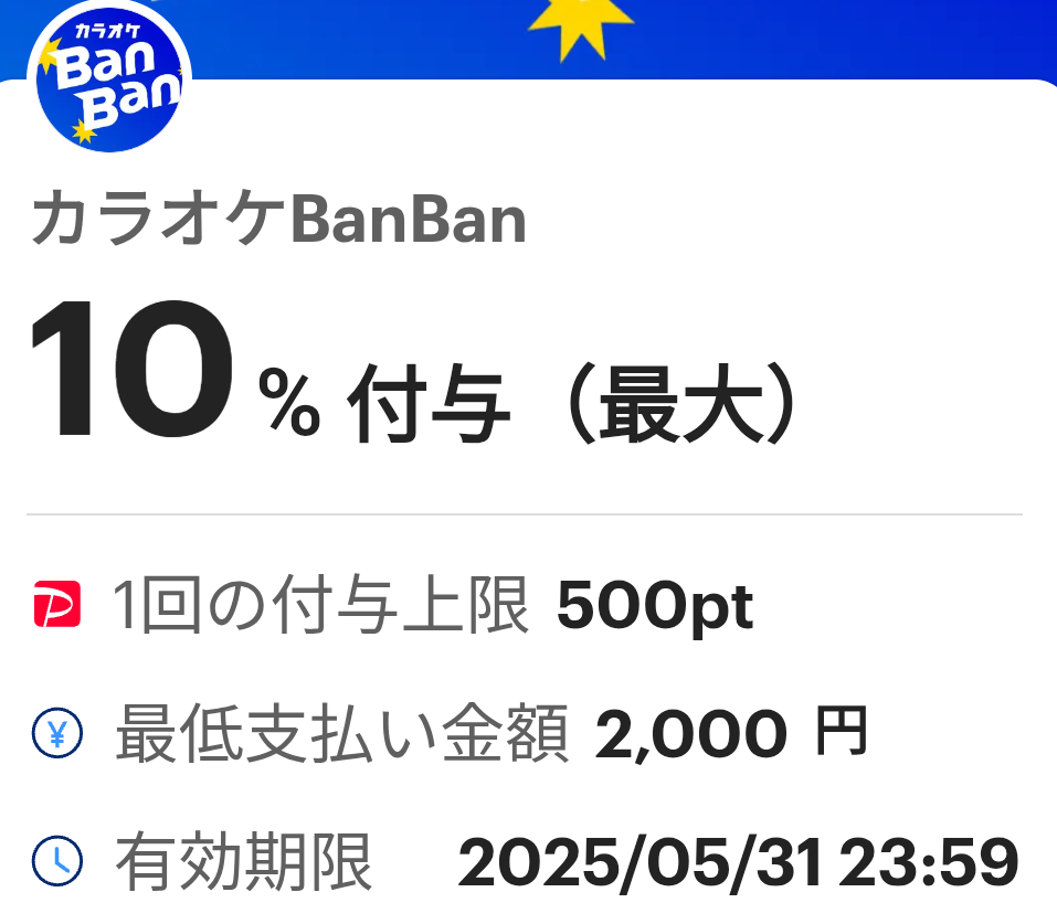 カラオケBanBanのPayPayクーポン｜PayPay