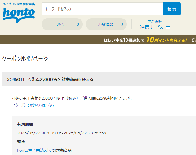 honto - 電子書籍 25％OFFクーポン