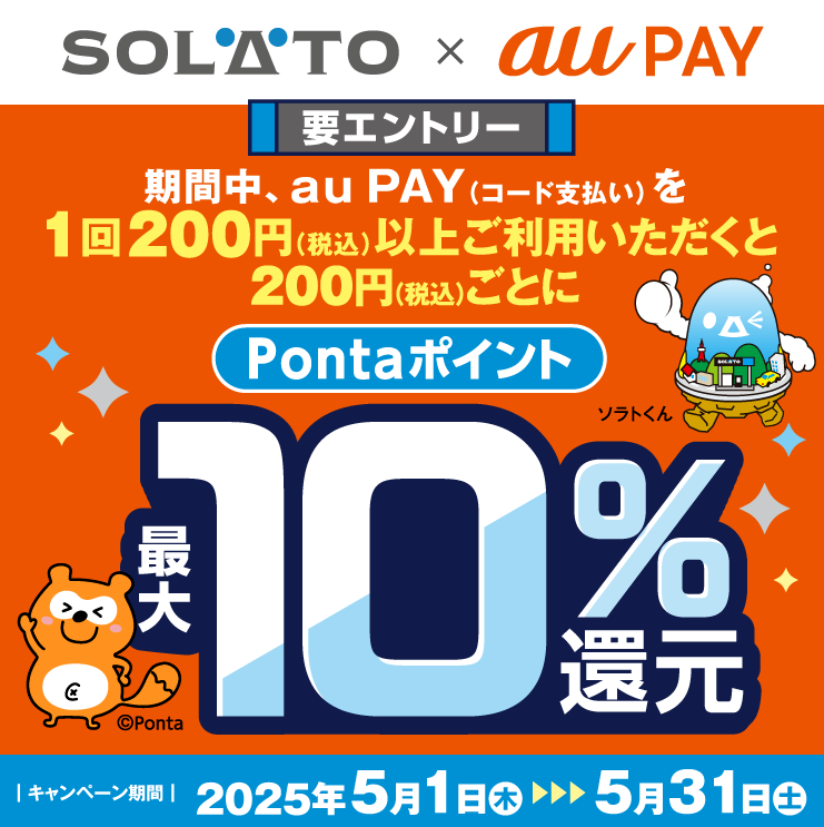 SOLATO × au PAY