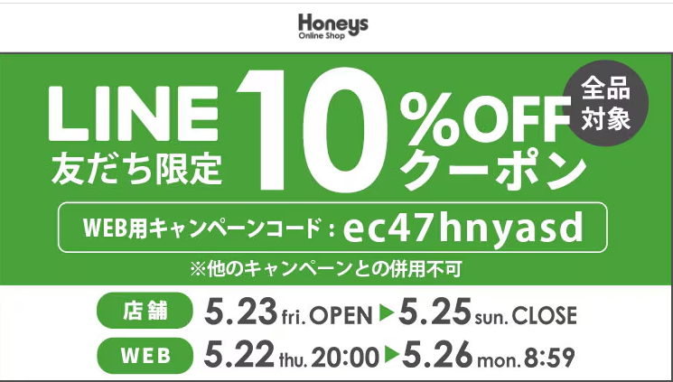【ハニーズ公式通販】LINE友だち限定イベント －Honeys Online Shop