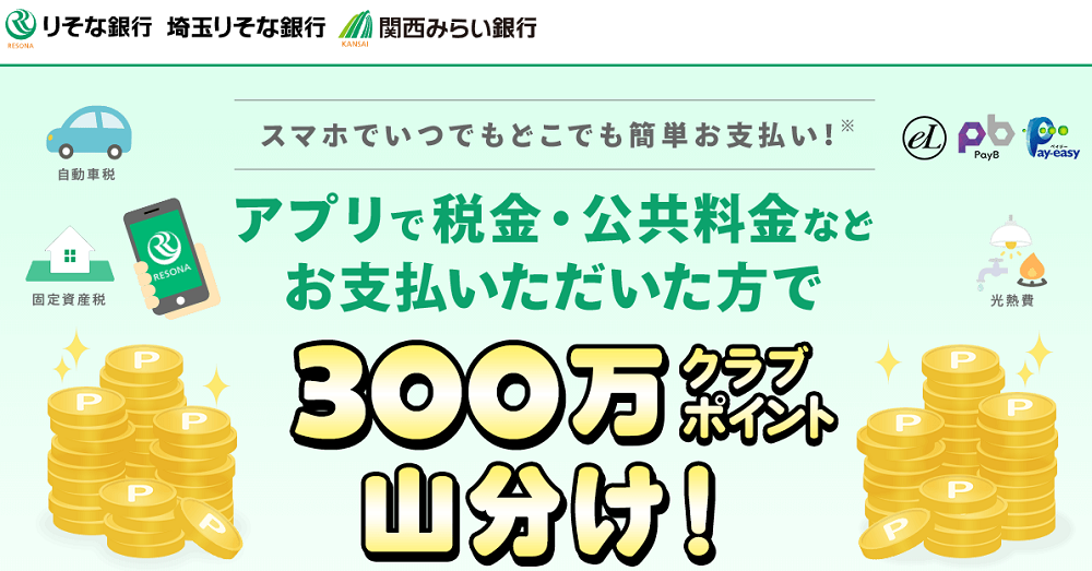 アプリ収納キャンペーン｜りそな銀行・埼玉りそな銀行・関西みらい銀行