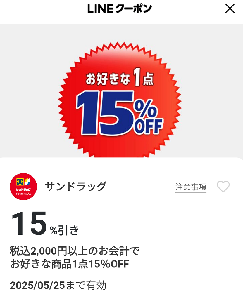 サンドラッグのクーポン