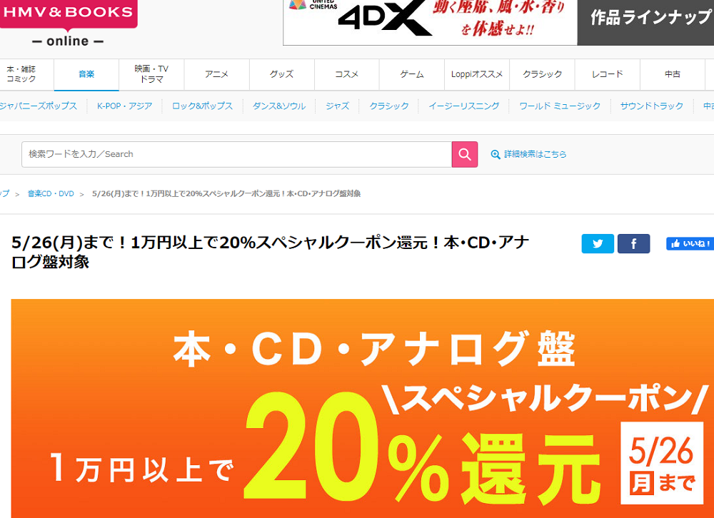 1万円以上買うと20％スペシャルクーポン還元 ！本･CD･アナログ盤 対象｜HMV&BOOKS online