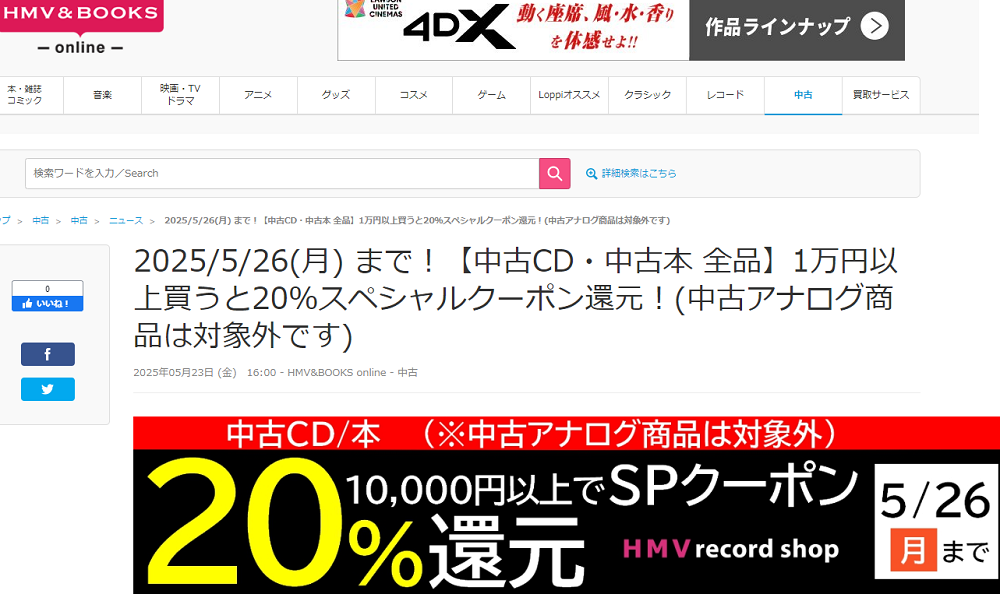 【中古CD・中古本 全品】1万円以上買うと20％スペシャルクーポン還元！(中古アナログ商品は対象外です)|中古