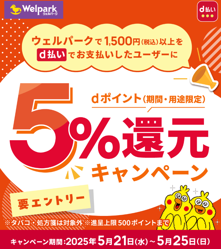 【ウェルパーク】d払いでのお支払いでdポイント5％還元キャンペーン｜d払い - dポイントがたまる！かんたん、便利なスマホ決済