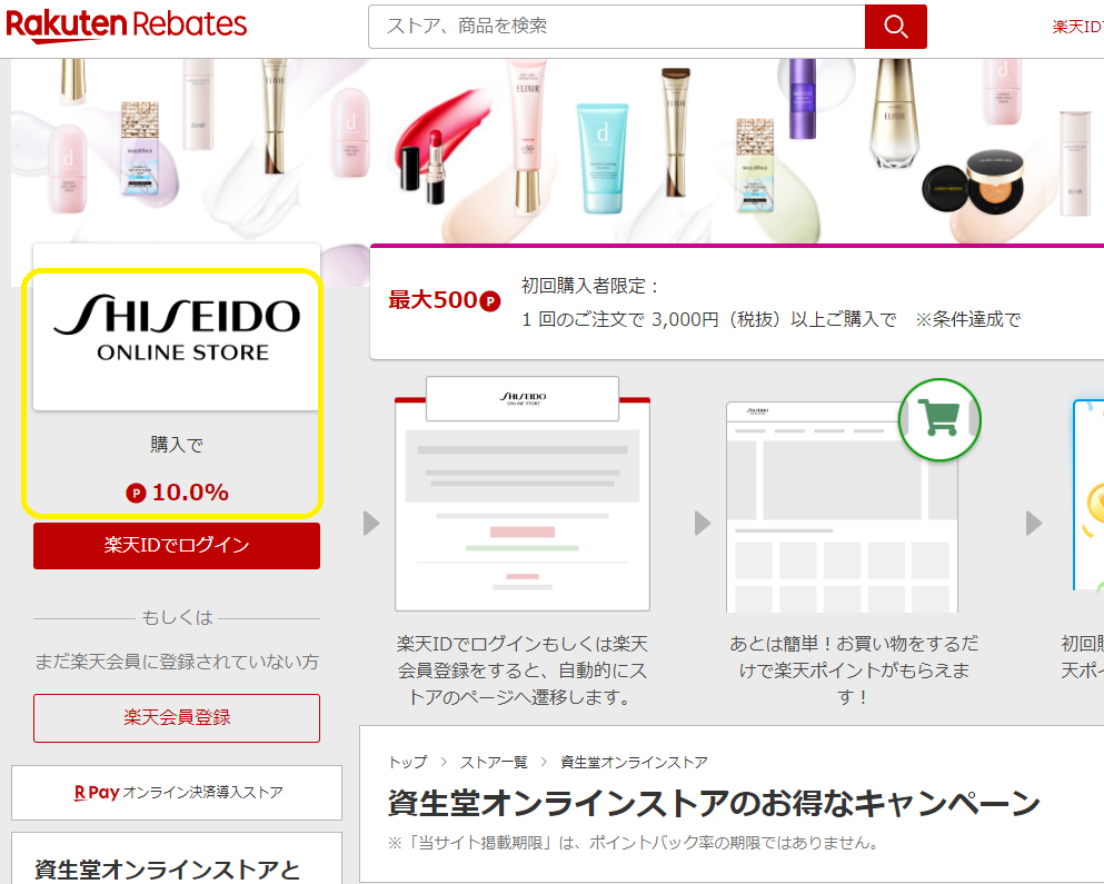 資生堂オンラインストア｜楽天Rebates