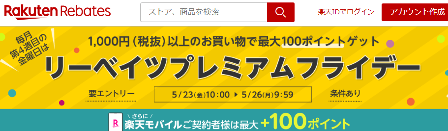 リーベイツプレミアムフライデー｜楽天のポイントサイト｜楽天リーベイツ（Rebates)