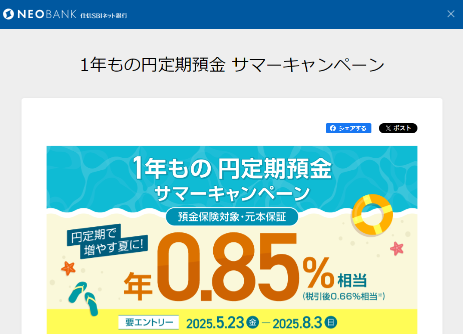 1年もの円定期預金 サマーキャンペーン | NEOBANK 住信SBIネット銀行
