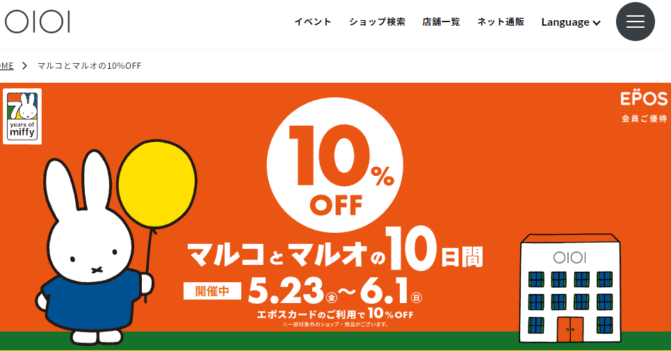 マルコとマルオの10%OFF｜マルイ｜丸井百貨