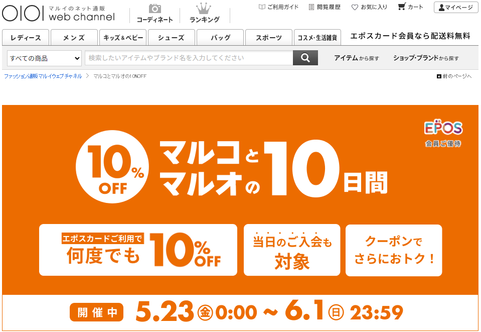 【公式】マルコとマルオの10%OFF | マルイのファッション通販