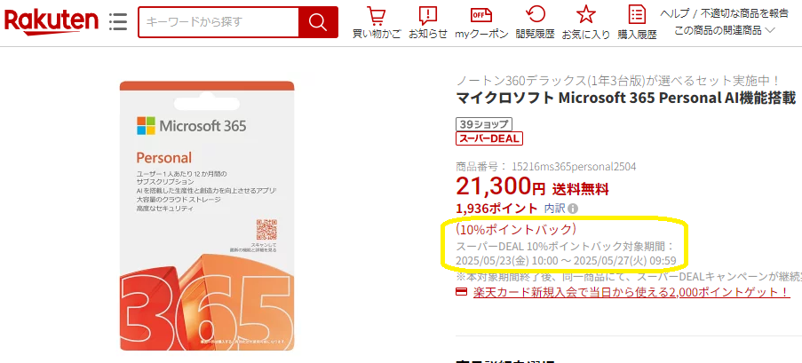 【楽天市場】マイクロソフト Microsoft 365 Personal：楽天スーパーDEALSHOP
