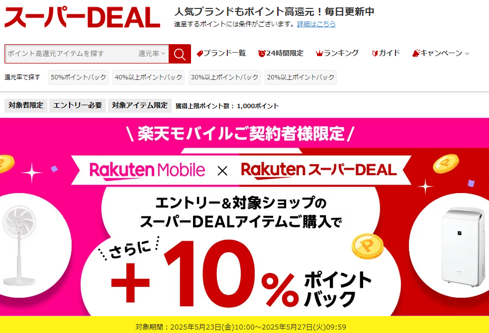 【楽天市場】楽天スーパーDEAL｜楽天モバイルご契約者様限定！エントリー＆対象のスーパーDEAL対象アイテムをご購入で＋10％ポイントバック