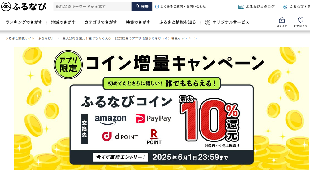 最大10%分還元！誰でももらえる！2025初夏のアプリ限定ふるなびコイン増量キャンペーン | ふるさと納税サイト「ふるなび」