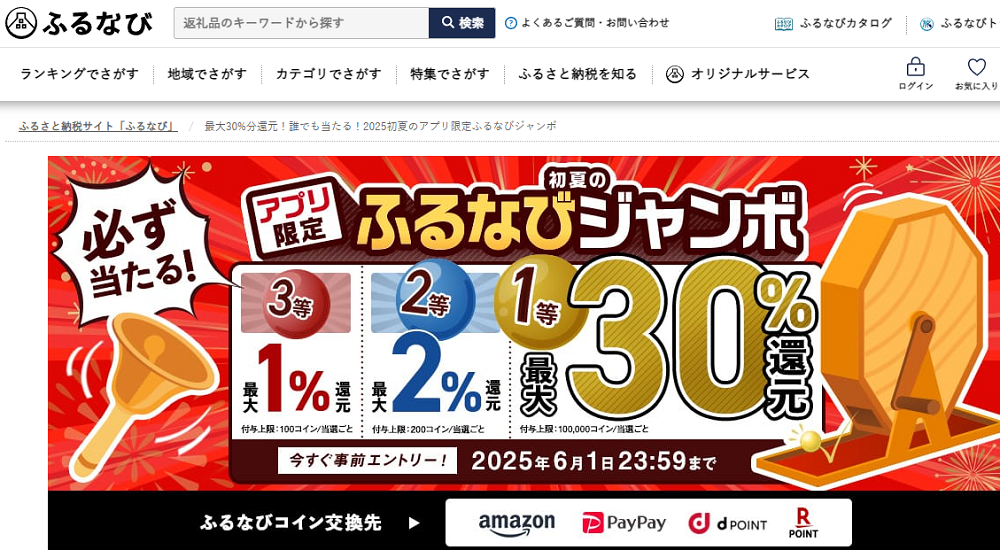 最大30%分還元！誰でも当たる！2025初夏のアプリ限定ふるなびジャンボ | ふるさと納税サイト「ふるなび」