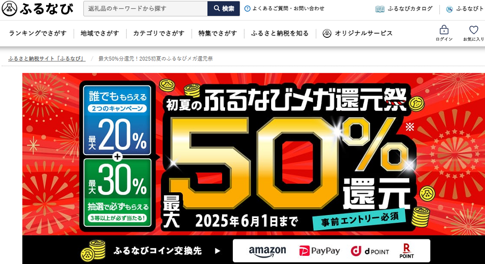 最大50%分還元！2025初夏のふるなびメガ還元祭 | ふるさと納税サイト「ふるなび」