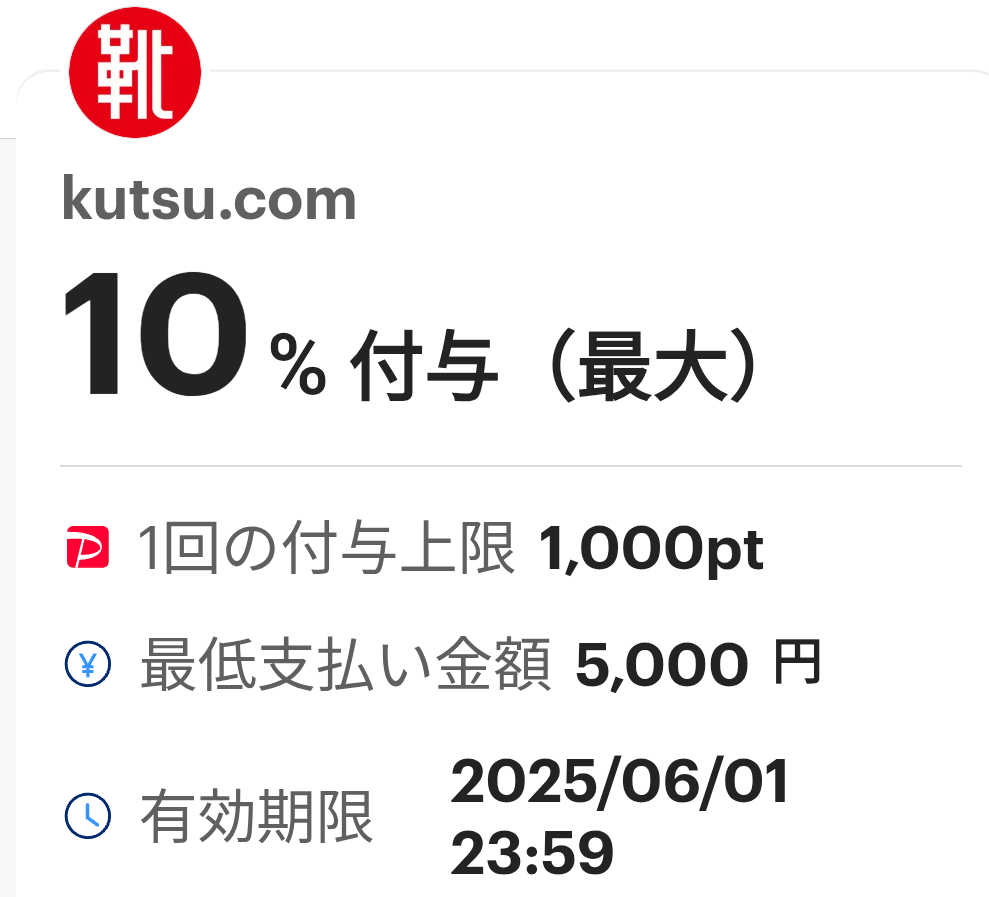 kutsu.comのPayPayクーポン｜PayPay
