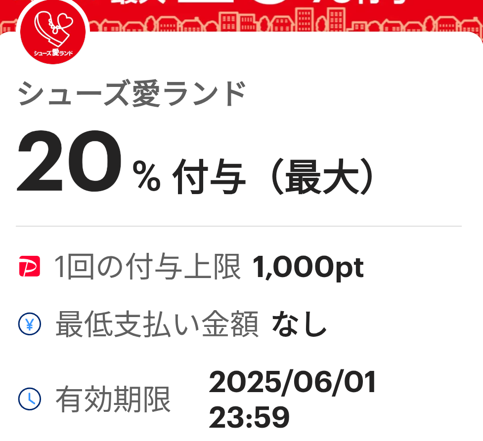 シューズ愛ランドのPayPayクーポン｜PayPay