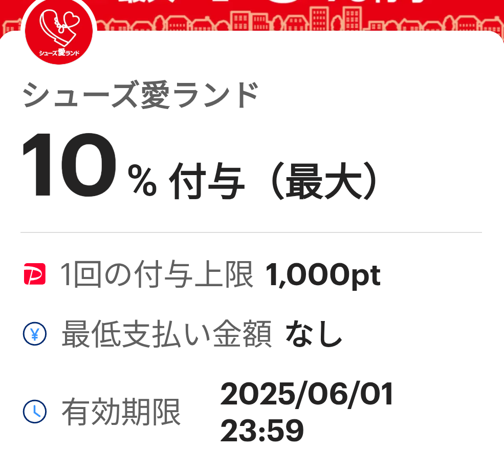 シューズ愛ランドのPayPayクーポン｜PayPay