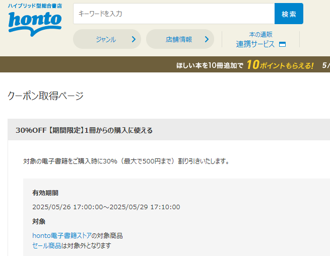 honto - 電子書籍 30％OFFクーポン