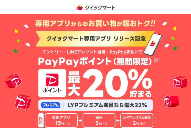 クイックマート専用アプリリリース記念キャンペーン - クイックマート | Yahoo!ショッピング