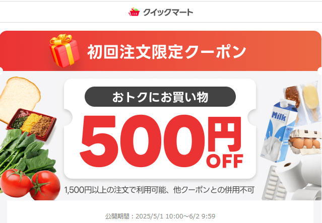 クイックマートをはじめよう！初回注文限定クーポン - クイックマート