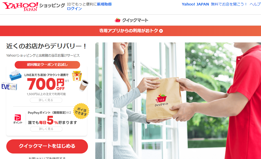 Yahoo!クイックマート - Yahoo!ショッピングから最短30分で生鮮食品、日用品、飲料・お酒、冷凍食品などを自宅へお届け