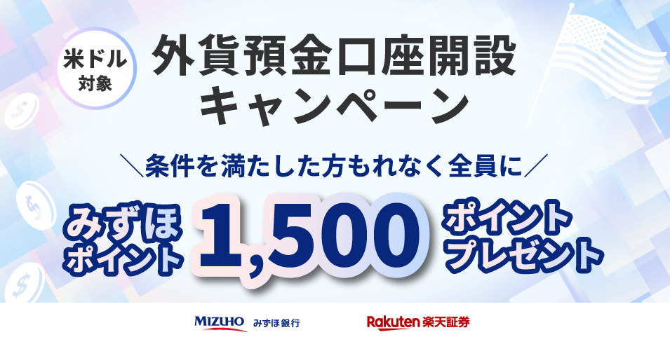 外貨預金口座開設キャンペーン | みずほ銀行