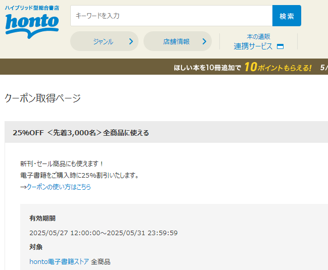 honto - 電子書籍 25％OFFクーポン