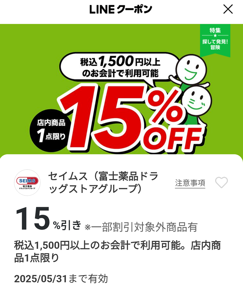 セイムス(富士薬品ドラッグストアグループ)のクーポン