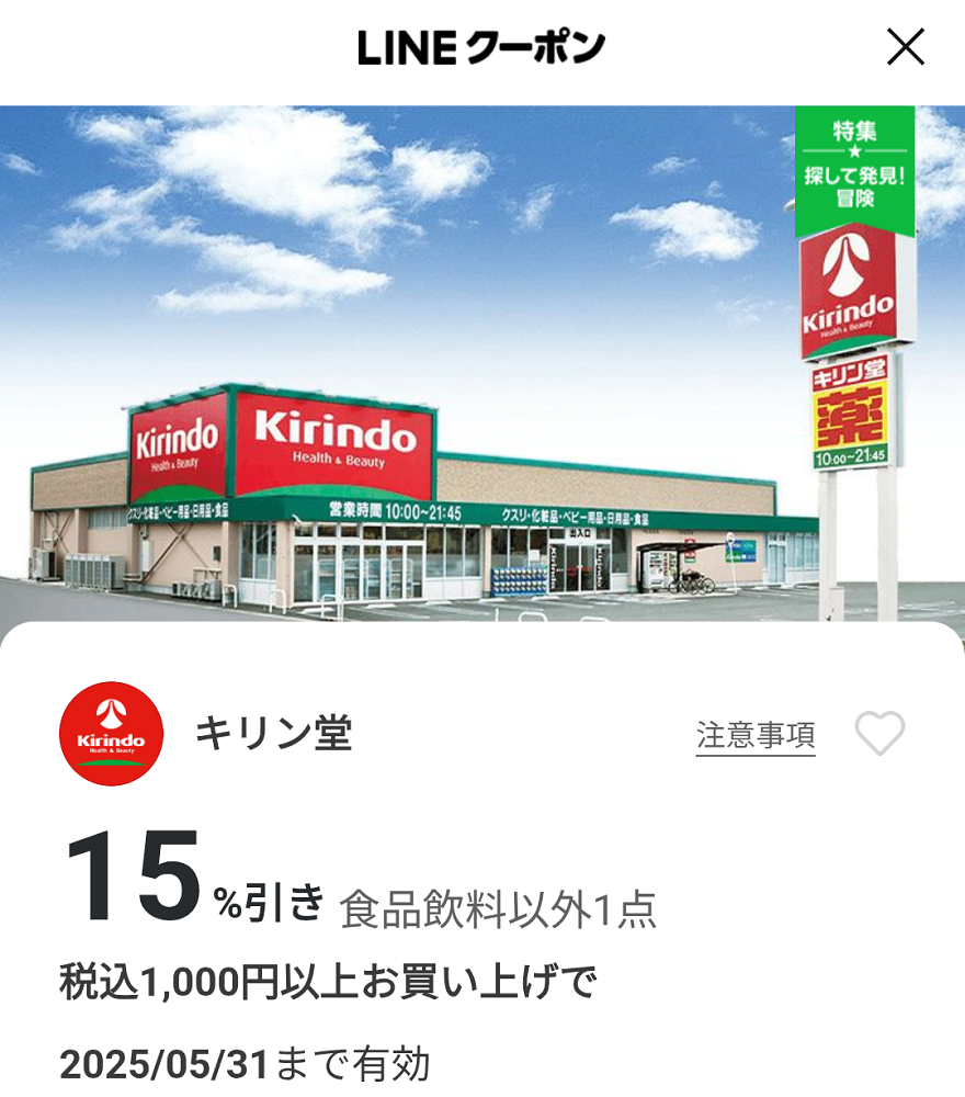 キリン堂のクーポン