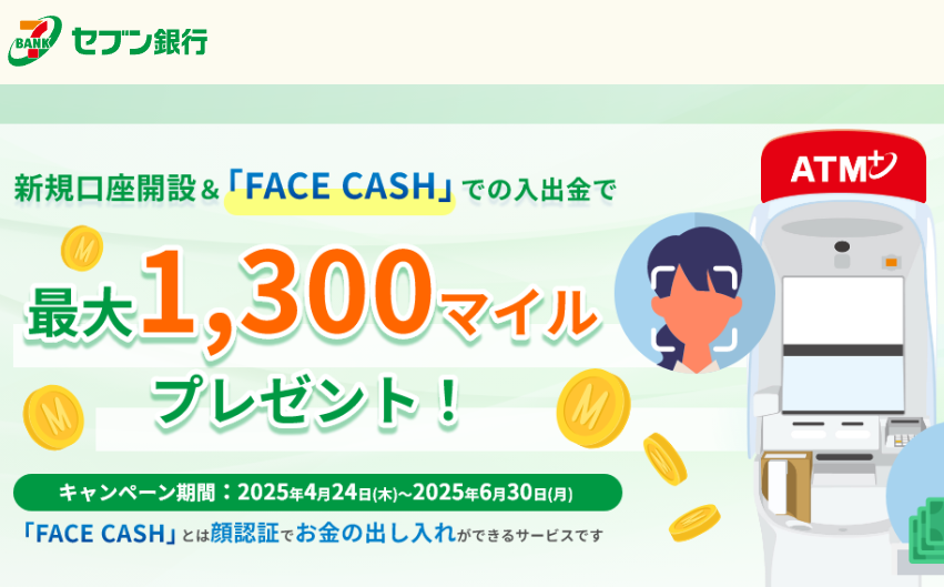 新規口座開設＆FACE CASHでの入出金で最大1,300マイルプレゼント！ | セブン銀行