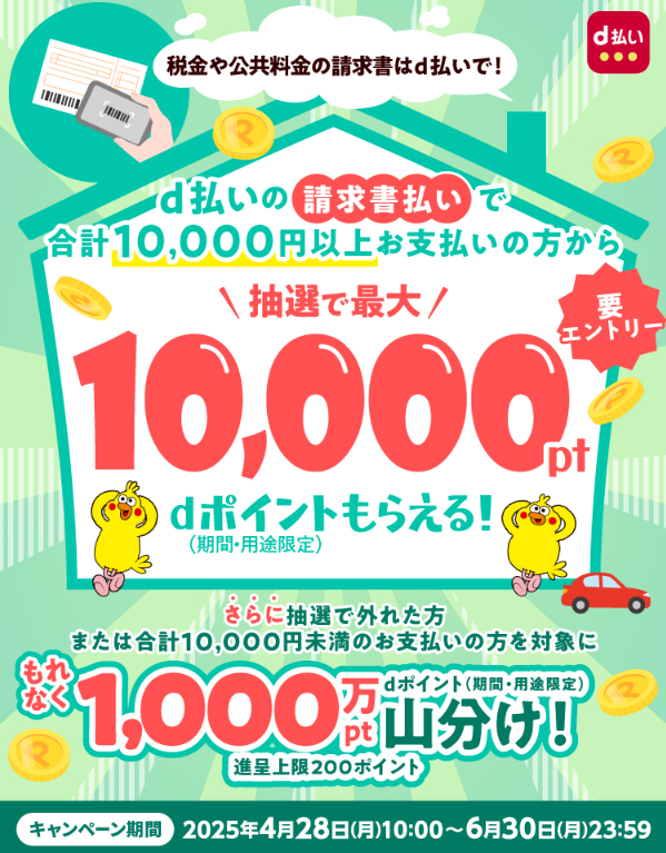 d払い請求書払いのご利用でdポイントが抽選or山分けでもらえる！キャンペーン｜d払い - かんたん、便利なスマホ決済