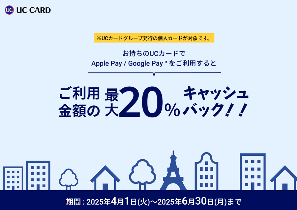 Apple Pay / Google Pay スマホ決済キャッシュバックキャンペーン | UCカード